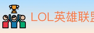 LOL英雄联盟竞猜 logo